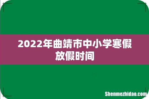 2022年曲靖市中小学寒假放假时间