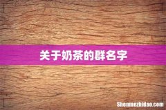 关于奶茶的群名字
