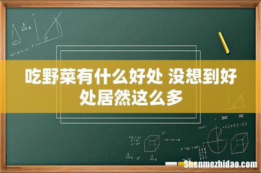 吃野菜有什么好处 没想到好处居然这么多