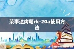 荣事达烤箱rk-20a使用方法