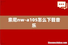 索尼nw-a105怎么下载音乐