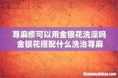 荨麻疹可以用金银花洗澡吗 金银花搭配什么洗治荨麻疹