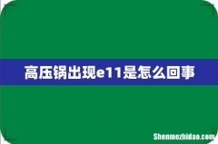 高压锅出现e11是怎么回事