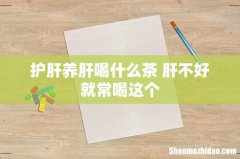 护肝养肝喝什么茶 肝不好就常喝这个