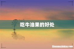 吃牛油果的好处