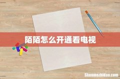 陌陌怎么开通看电视