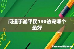 问道手游平民139法宠哪个最好