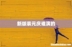 新版裴元庆谁演的