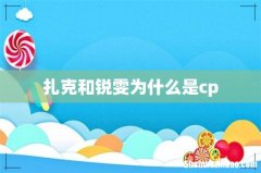 扎克和锐雯为什么是cp