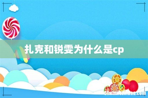 扎克和锐雯为什么是cp