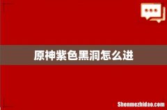 原神紫色黑洞怎么进