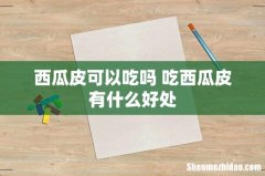 西瓜皮可以吃吗 吃西瓜皮有什么好处