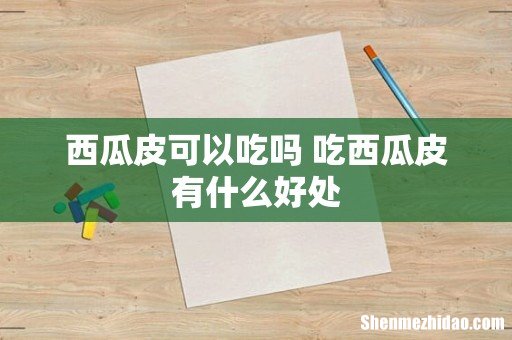 西瓜皮可以吃吗 吃西瓜皮有什么好处