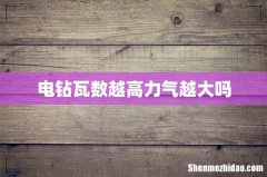 电钻瓦数越高力气越大吗