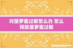 对菠萝蜜过敏怎么办 怎么预防菠萝蜜过敏