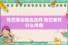 吃芒果会降血压吗 吃芒果有什么作用