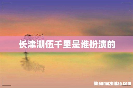 长津湖伍千里是谁扮演的