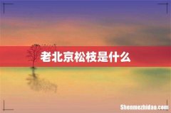 老北京松枝是什么