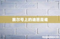 赛尔号上的迪恩是谁