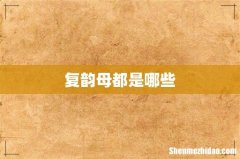 复韵母都是哪些
