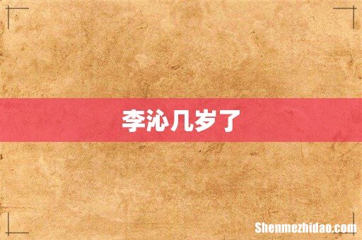 李沁几岁了