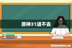 原神31进不去