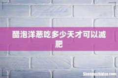 醋泡洋葱吃多少天才可以减肥