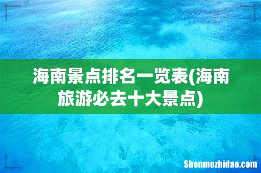 海南旅游必去十大景点 海南景点排名一览表