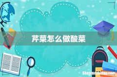 芹菜怎么做酸菜