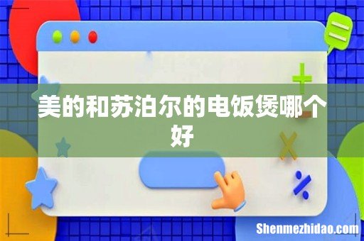 美的和苏泊尔的电饭煲哪个好