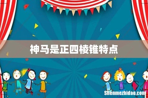 神马是正四棱锥特点
