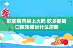 吃葡萄容易上火吗 吃多葡萄口腔溃疡是什么原因