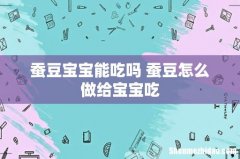 蚕豆宝宝能吃吗 蚕豆怎么做给宝宝吃