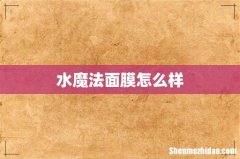 水魔法面膜怎么样