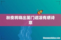 秋夜将晓出篱门迎凉有感诗意