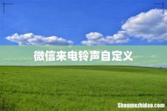 微信来电铃声自定义