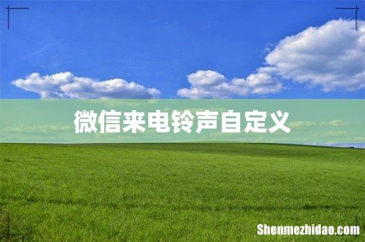 微信来电铃声自定义