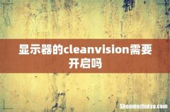 显示器的cleanvision需要开启吗