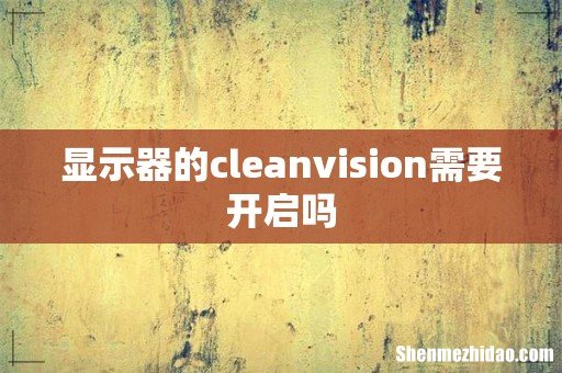 显示器的cleanvision需要开启吗