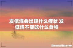 发低烧会出现什么症状 发低烧不能吃什么食物
