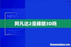 阿凡达2是裸眼3D吗