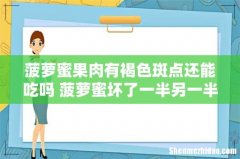 菠萝蜜果肉有褐色斑点还能吃吗 菠萝蜜坏了一半另一半还能吃吗