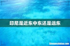印尼是近东中东还是远东