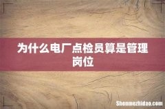 为什么电厂点检员算是管理岗位
