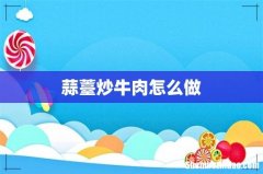 蒜薹炒牛肉怎么做