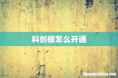 科创板怎么开通