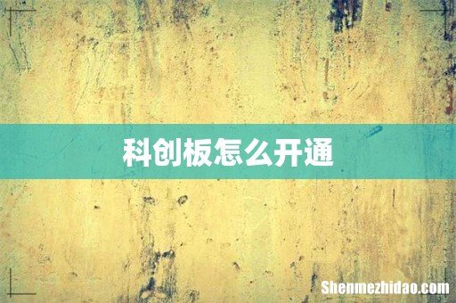 科创板怎么开通