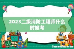 2023二级消防工程师什么时候考