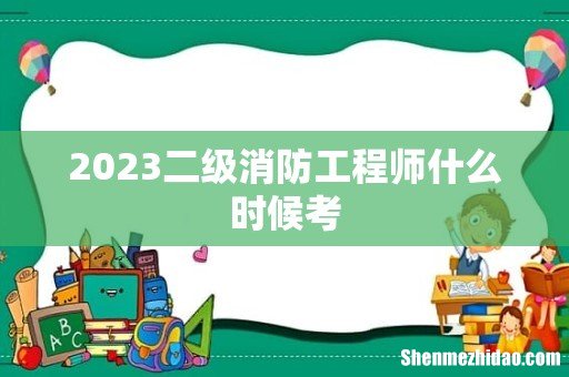 2023二级消防工程师什么时候考