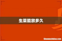 生菜能放多久